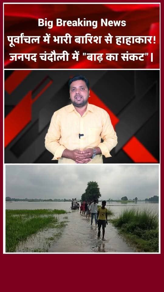 चंदौली में आसमानी आफत! बांध खुलने और ड्रेन टूटने से मची तबाही। खबरों के खिलाड़ी
#Chandaulinews #chandauliflood #chandaulirain #UPNews #UttarPradesh #trendingreels #viralvideoシ #NewsUpdate #BreakingNews #Monsoon2026 #dmchandauli #Chandaulisamachar #khabarokekhiladi