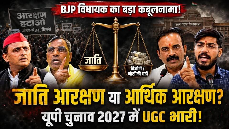 यूपी चुनाव 2027: आरक्षण व UGC पर फंसी भाजपा! ओपी राजभर की बगावत से अखिलेश का PDA भारी। खबरों के खिलाड़ी
#upelection2027 #ReservationReform #UGCRollBack #AkhileshYadav #YogiAdityanath #PDAFormula #OPRajbhar #arvindrajbhar #sushilsingh #CasteReservation #EconomicReservation #uttarpradeshpolitics #BreakingNewsHindi #Chandaulinews #khabarokekhiladi