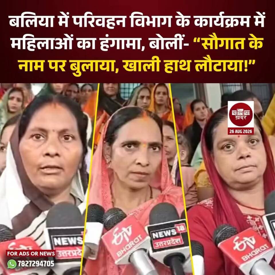 बलिया में परिवहन विभाग के कार्यक्रम में महिलाओं का हंगामा, बोलीं— “सौगात के नाम पर बुलाया, खाली हाथ लौटाया!”
#Balliakhabar #Ballia #Translortdepartment