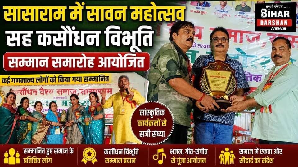 सासाराम में सावन महोत्सव सह कसौंधन विभूति सम्मान समारोह आयोजित