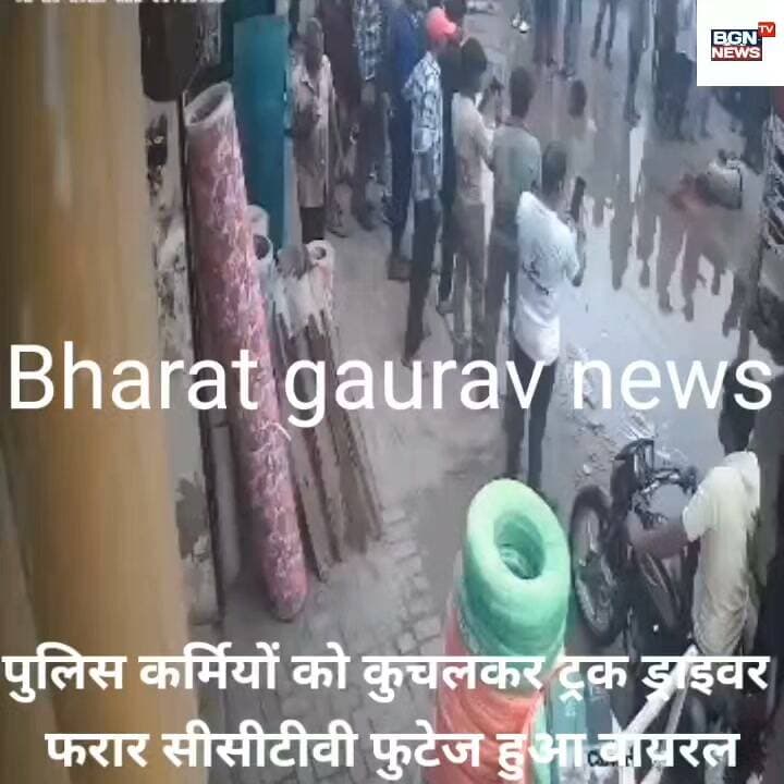 पुलिस कर्मियों को कुचलकर ट्रक ड्राइवर हुआ फरार,सीसीटीवी फुटेज हुआ वायरल