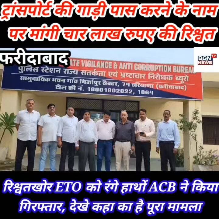 ट्रांसपोर्ट की गाड़ी पास करने के नाम पर मांगी ₹400000 की रिश्वत, रिश्वतखोर ETO को ACB मैं रंगे हाथों किया गिरफ्तार देखी कहां का है पूरामामला