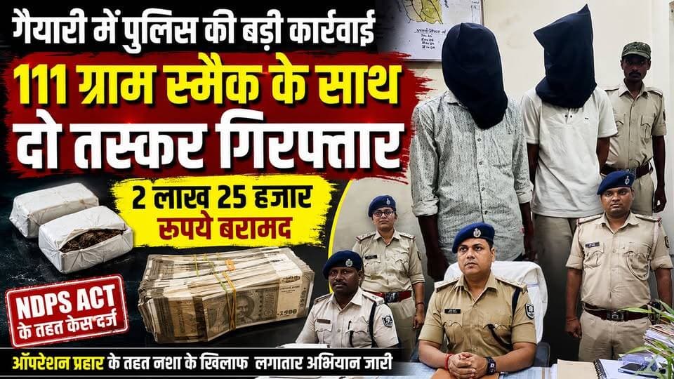 गैयारी में 111 ग्राम स्मैक के साथ दो तस्कर गिरफ्तार, 2.25 लाख रुपये बरामद