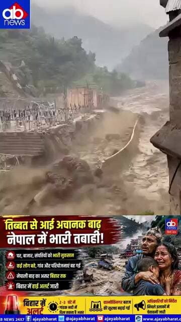 नेपाल में तबाही, बिहार में हाई अलर्ट!गंडक नदी में 2-3 घंटे में दिख सकता है बाढ़ का असर