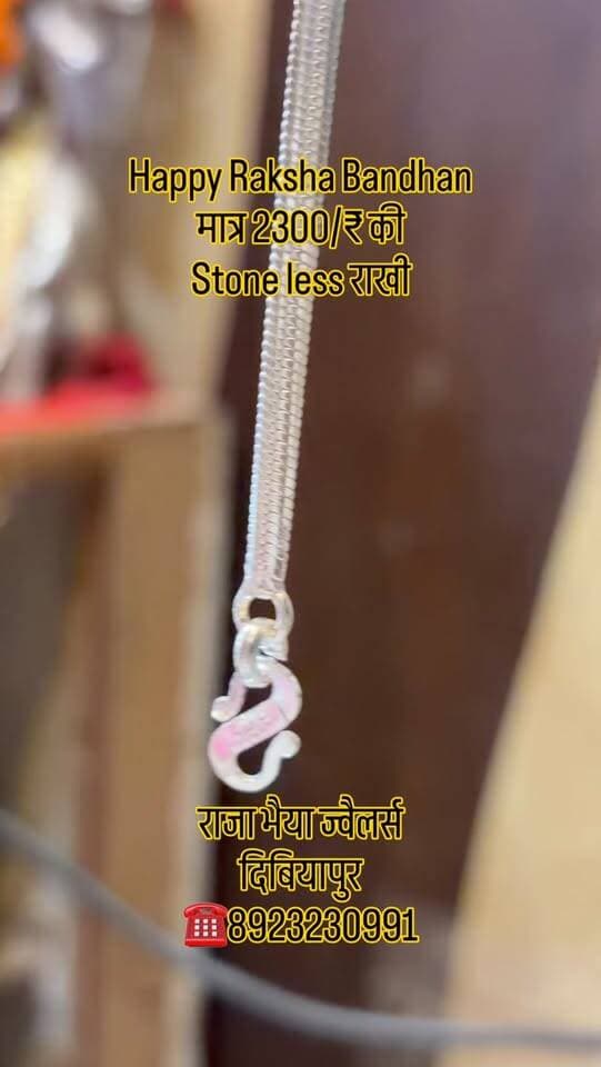 रक्षाबंधन पर भाई की कलाई बने और भी खास ❤️🎁
✨ खूबसूरत Stone Less राखी मात्र ₹2300/- में
सादगी भी, खूबसूरती भी और ऐसा डिज़ाइन जो यादगार बन जाए। 🥰
इस रक्षाबंधन अपनी पसंद की राखी आज ही चुनें। 🎀
📍 राजा भैया ज्वैलर्स, दिबियापुर
📞 8923230991
#RakshaBandhan #Rakhi2026 #SilverRakhi #StoneLessRakhi #RajaBhaiyaJewellers Dibiyapur Auraiya RakhiSpecial Jewellery