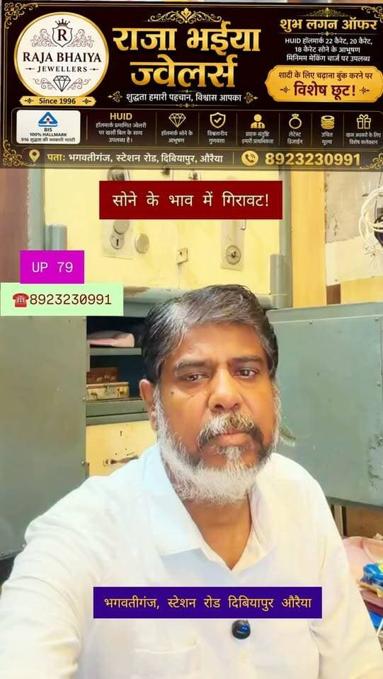 💛 सोने की चमक वही, कीमत हुई कम! 💛
सोने के भाव में गिरावट से बाजार में रौनक बढ़ गई है। जो लोग लंबे समय से सोना खरीदने का इंतजार कर रहे थे, उनके लिए यह शानदार अवसर है।
🏆 शुद्धता, विश्वास और बेहतरीन डिजाइनों के साथ आपका अपना —
राजा भैया ज्वेलर्स
📍 भागवतगंज, स्टेशन रोड, दिबियापुर
📞 8923230991
#GoldRateToday #JewelleryShopping #Dibiyapur #RajaBhaiyaJewelers