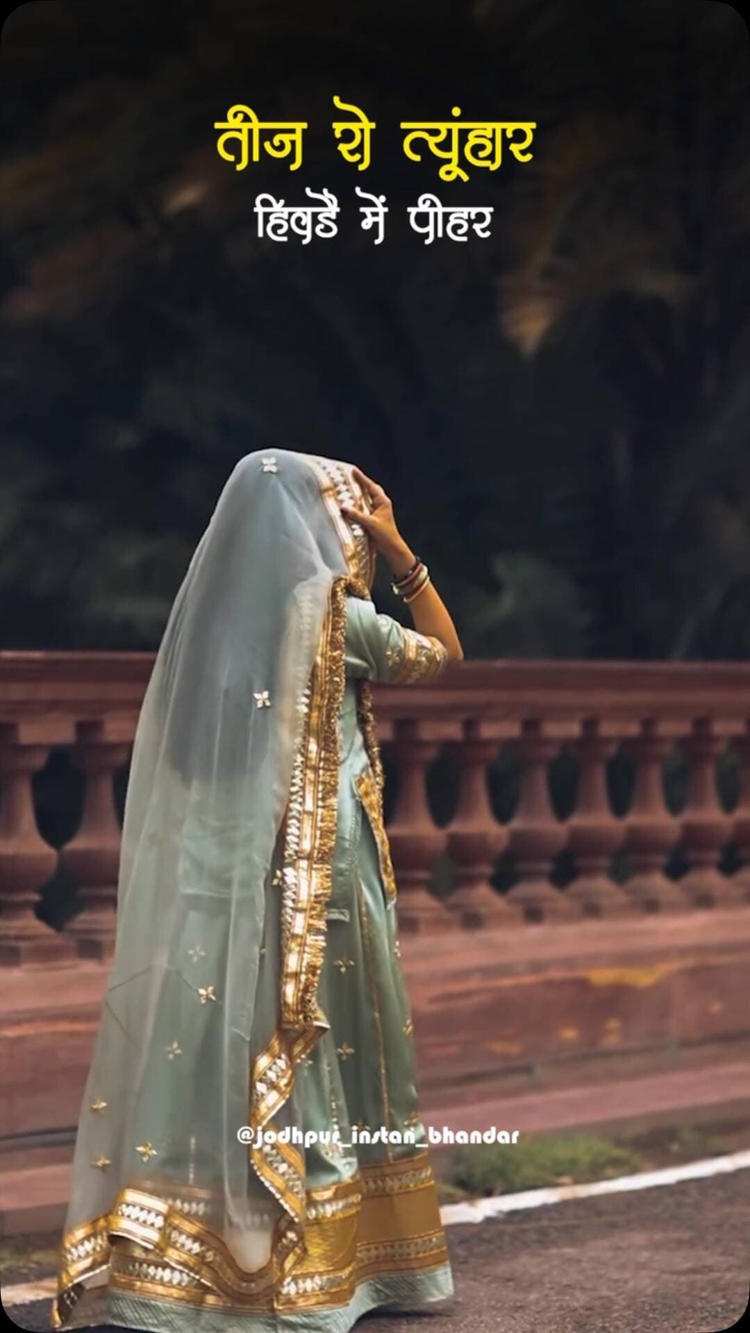 तीज रो त्योहार,और पीहर री ओलू 🥰