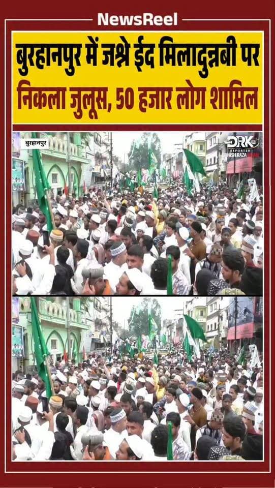 बुरहानपुर में जश्ने ईद मिलादुन्नबी पर जुलूस-ए-मोहम्मदी निकाला गया, जिसमें 50 हजार से अधिक लोग शामिल हुए। बहार-ए-अशरफी मदरसे से शुरू हुआ करीब 5 किलोमीटर लंबा जुलूस शहर के प्रमुख मार्गों से होकर हिन्दुस्तानी मस्जिद के सामने समाप्त हुआ। उलेमाओं ने एकता, भाईचारे और अमन का संदेश दिया। साथ ही कई लोगो इस्लामी झंडो के साथ देश का तिरंगा भी लहराया
#trending #viral #burhanpur #instagood #eidmiladunnabiﷺ