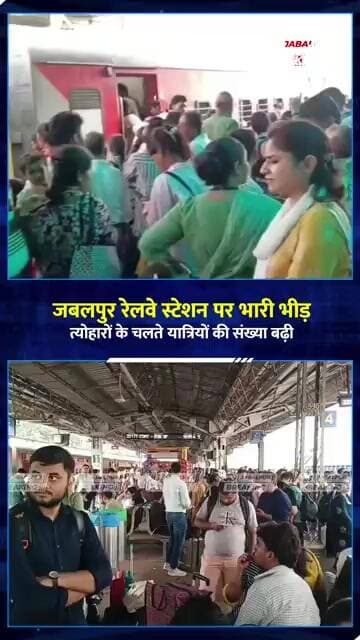 जबलपुर रेलवे स्टेशन पर भारी भीड़ त्योहारों में सफर से पहले रहें सावधान | Jabalpur Breaking