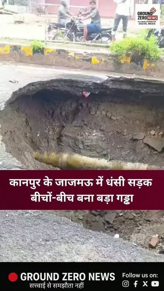 कानपुर के जाजमऊ में सड़क धंसने से बीच सड़क बड़ा गड्ढा हो गया। राहगीरों के गिरने से हादसे का खतरा बढ़ गया है। सड़क निर्माण और रखरखाव को लेकर जिम्मेदारों पर सवाल उठ रहे हैं। समय रहते कार्रवाई नहीं हुई तो बड़ा हादसा हो सकता है।
.
.
.
.
.
.
.
#Kanpur #Jajmau #KanpurNews
#RoadSafety #GroundZeroNews