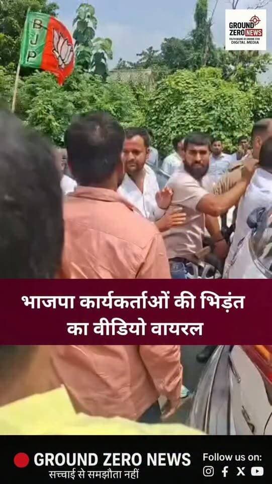 भाजपा के नवनियुक्त सोशल मीडिया सह-संयोजक शिवानंद द्विवेदी के स्वागत कार्यक्रम के दौरान दो पक्षों में जमकर लाठी-डंडे चलने का वीडियो सामने आया है। घटना के बाद कानून-व्यवस्था और प्रशासन की भूमिका पर सवाल उठ रहे हैं।
.
.
.
.
Ground Zero News वायरल वीडियो की समय, स्थान और सटीकता की पुष्टि नहीं करता है।
.
.
#BJP #breakingnews #ViralVideo
#GroundZeroNews #UttarPradesh