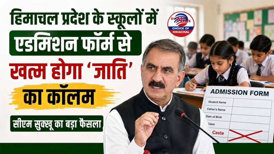 हिमाचल प्रदेश के स्कूलों में एडमिशन फॉर्म से खत्म होगा 'जाति' का कॉलम : सीएम सुक्खू का बड़ा फैसला | Equality In Education |
https://youtu.be/0niHfVJCqyA
#NoCasteColumn #EducationReform #EqualityInEducation #StudentWelfare #SocialEquality #CMSukhu #ewn24news #choiceofhimachal #HimachalPolicy #SCWelfareBoard #SocialJustice #HimachalUpdates #SukhuGovernment #HimachalPradesh #HimachalNews #SocialReform #BreakingNews