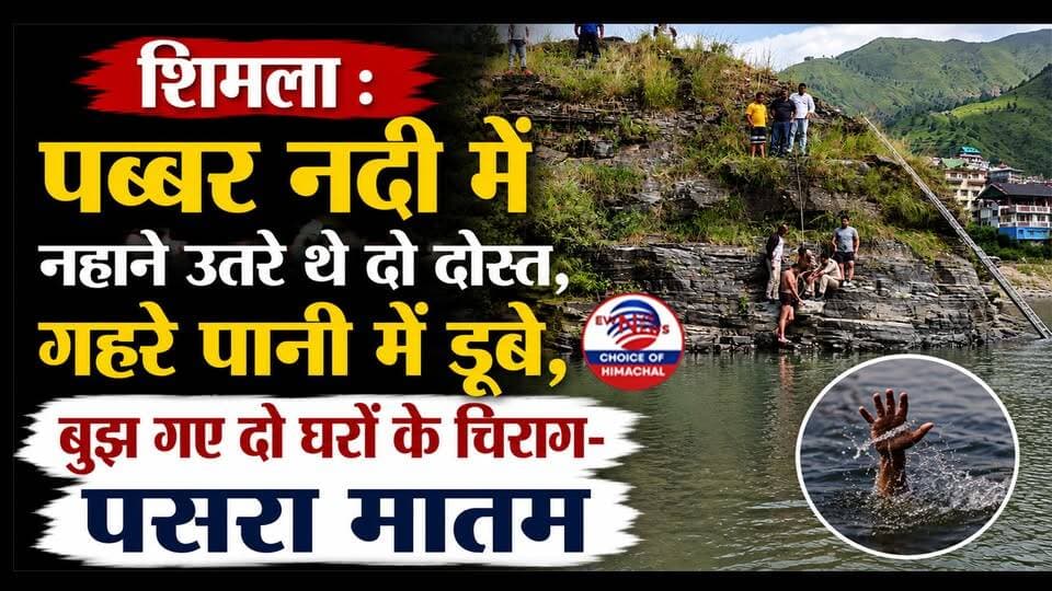 शिमला : पब्बर नदी में नहाने उतरे थे दो दोस्त, गहरे पानी में डूबे, बुझ गए दो घरों के चिराग-पसरा मातम | Rohru News |
https://youtu.be/0fbkRF07GL0
#Rohru #Shimla #HimachalPradesh #BreakingNews #HimachalNews #PabbarRiver #Karasa #Banoti #ewn24news #choiceofhimachal #DrowningAccident #TragicIncident #NDRF #RescueOperation #SDMRohru #ShimlaPolice #SafetyAlert #GriefInRohru #RestInPeace #Tragedy #HimachalUpdates