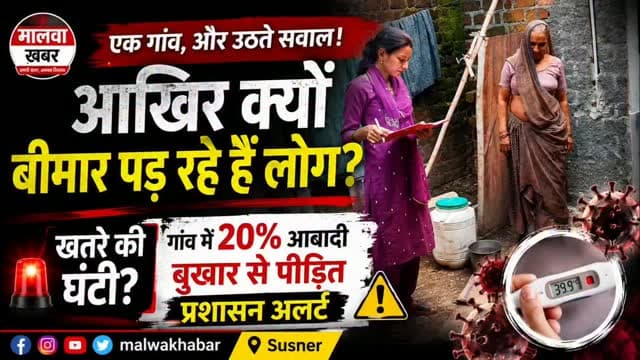 सुसनेर: 🚨एक गांव, और उठते सवाल! आखिर क्यों बीमार पड़ रहे हैं लोग?
खतरे की घंटी? गांव में 20% आबादी बुखार से पीड़ित, प्रशासन अलर्ट
#SusnerNews #MalwaKhabar #MadhyaPradeshNews #HealthAlert #Susner BreakingNews LocalReporting PublicHealth RakeshBikundiya