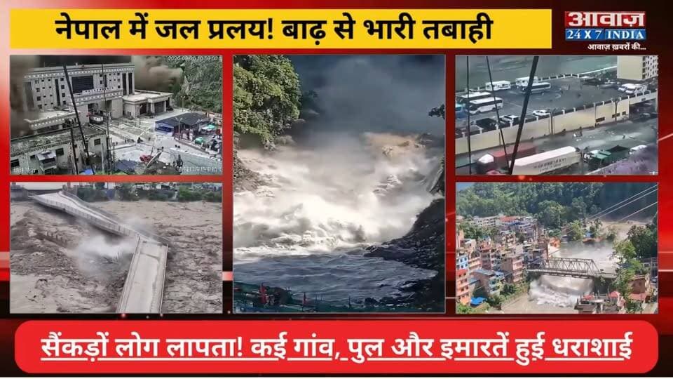 Nepal Flood: #नेपाल में जल प्र#लय! बा#ढ़ से भारी त#बाही! कई गांव, पुल और इमारतें हुई धरा#शाई
#AwaazIndiaDigital #Nepal #Flood #ViralVideo #TrendingReels