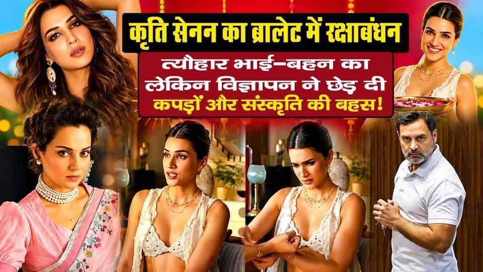 Kriti Sanon Rakhi Ad : त्यौहार भाई-बहन का लेकिन विज्ञापन ने छेड़ दी बहस I Kangana Ranaut I Rahul Gandhi
#AwaazIndiaDigital #RakshaBandhan #RakhiFestival #KritiSanon #KanganaRanaut #RahulGandhi #ViralVideo #TrendingNews