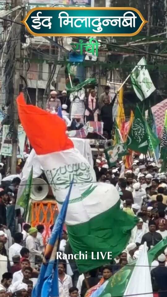 आज रांची में ईद-उल-मिलादुन्नबी (मिलाद-उन-नबी) का जुलूस अकीदत और एहतराम के साथ निकाला गया। पैगंबर मोहम्मद साहब के यौम-ए-पैदाइश के मौके पर शहर में रवायती शान-ओ-शौकत के साथ 'जुलूस-ए-मोहम्मदी' निकाला गया।
#Ranchi #Jharkhand #EidMiladUnNabi #MiladUnNabi #JuloosEMohammadi