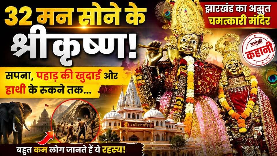 32 मन सोने के श्रीकृष्ण! सपना, पहाड़ की खुदाई और हाथी के रुकने तक… बेहद अनोखी है श्री बंशीधर मंदिर की कहानी
#banshidharmandir #nagaruntari #garhwa Deo Garhwa DC Garhwa #viralpost