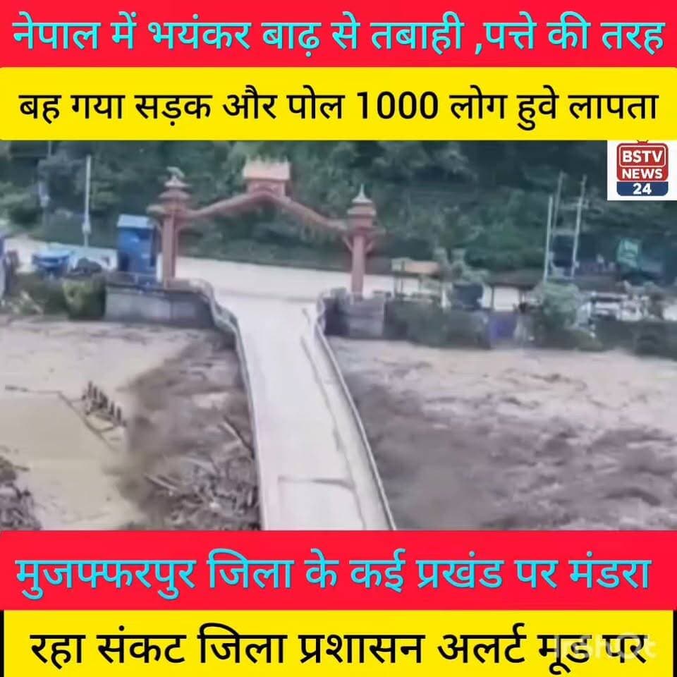नेपाल में भयंकर बाढ़ से तबाही पत्ते की तरह बह गया सड़क और पुल 1000 लोगो हुवे लापता