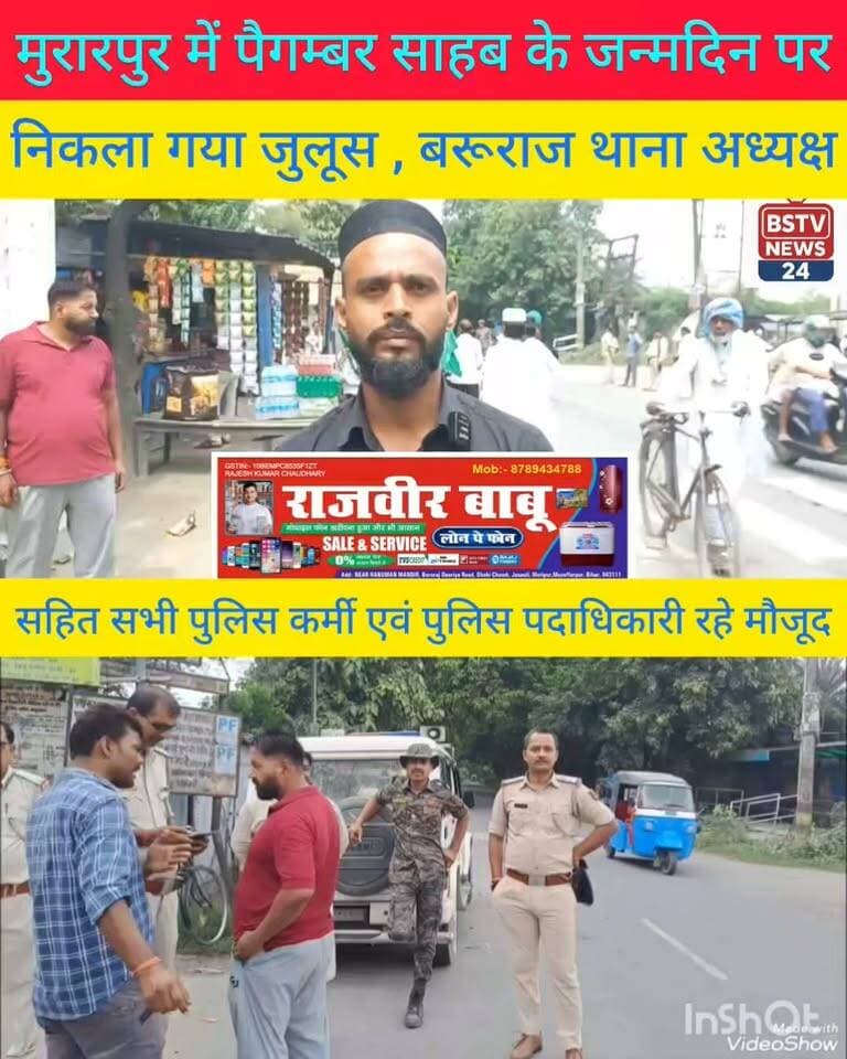 मुजफ्फरपुर जिले के मुरारपुर में मोहम्मद पैगम्बर साहब के जन्म दिन पर शांतिपूर्ण तरीके से निकला गया जुलूस बरूराज थाना अध्यक्ष और मुखिया प्रतिनिधि मो अशफाक आलम रहे मौजूद