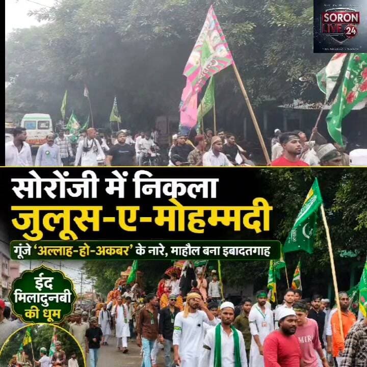 सोरोंजी में गूंजे ‘अल्लाह-हो-अकबर’ के नारे, धूमधाम से निकला जुलूस-ए-मोहम्मदी
कासगंज यूपी। तीर्थ नगरी सोरोंजी में पैगंबर-ए-इस्लाम हजरत मोहम्मद साहब की पैदाइश के मुबारक मौके पर ईद मिलादुन्नबी का त्योहार श्रद्धा और उत्साह के साथ मनाया गया। इस अवसर पर मुस्लिम समाज की ओर से कस्बे में जुलूस-ए-मोहम्मदी निकाला गया।
जुलूस एक मीनार मस्जिद, मोहल्ला योग मार्ग से शुरू होकर मोहल्ला चौधरी, बड़ा बाजार, कायस्थान, लहरा रोड, रामसिंहपुरा होते हुए सहावर गेट मस्जिद तक पहुंचा। यहां से जुलूस वापस एक मीनार मस्जिद, मोहल्ला योग मार्ग पहुंचकर संपन्न हुआ।
जुलूस में ऊंट और घोड़ों पर अरबी लिबास में सवार बुजुर्ग और बच्चे आकर्षण का केंद्र रहे। जुलूस के आगे बाइक सवार युवा रंग-बिरंगी पगड़ियां पहने हाथों में इस्लामिक झंडे लेकर चल रहे थे। इस दौरान ‘अल्लाह-हो-अकबर’ के नारे गूंजते रहे और डीजे पर नात-ए-पाक पेश की गई। जुलूस में शामिल बच्चों को जगह-जगह बिस्किट और चॉकलेट वितरित की गईं।
सुरक्षा व्यवस्था को लेकर प्रभारी निरीक्षक लोकेश भाटी पुलिस फोर्स के साथ जुलूस के दौरान मौजूद रहे।
जुलूस में हाफिज राहिल, हाफिज उबैश, हाफिज मोहसिन, कमाल हसन, इसरान राईन, मुकीस अहमद, गुलाम गौस कुरैशी, सलीम राईन, डा. महमूद खां, मु. युनुस, मु. फारुख, अबरार पठान, बिलाल कुरैशी, मुफीद पठान, अंजुम राहत, शरीफ गाजी, इस्लाम राईन, असलम राईन, राजू राईन, जाविद, शारिक कुरैशी आदि मौजूद रहे।