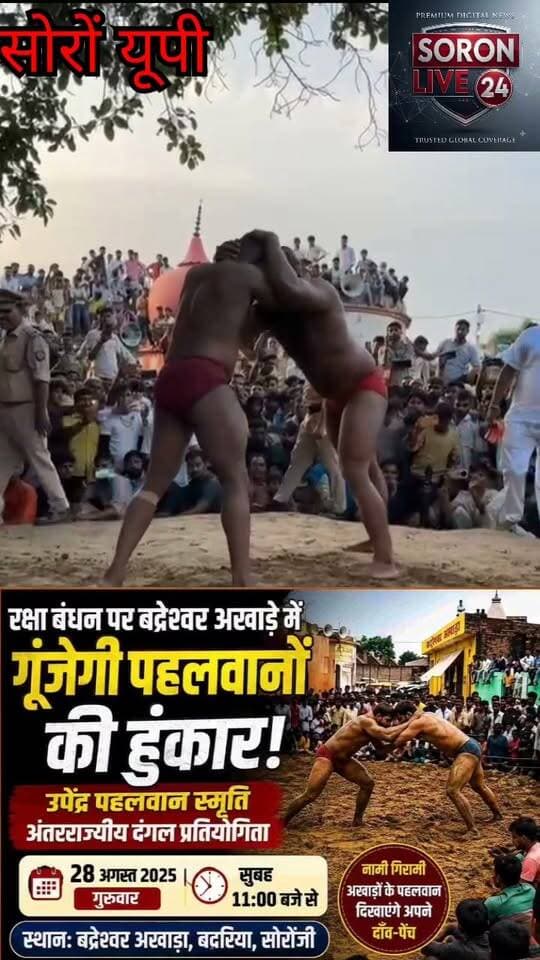 28 अगस्त को बद्रेश्वर अखाड़े में होगा बड़ा दंगल, आखिरी कुश्ती के विजेता को मिलेंगे ₹20 हजार
रक्षाबंधन पर नामचीन अखाड़ों के पहलवान दिखाएंगे दमखम, सुबह 11 बजे से शुरू होगी कुश्ती प्रतियोगिता
सोरों शूकर क्षेत्र। रक्षाबंधन पर्व के अवसर पर तीर्थनगरी सोरों के बदरिया स्थित बद्रेश्वर अखाड़े में 28 अगस्त को उपेंद्र पहलवान स्मृति वार्षिक अंतरराज्यीय दंगल प्रतियोगिता का आयोजन किया जाएगा। दंगल में विभिन्न राज्यों के नामचीन अखाड़ों के पहलवान अपनी कुश्ती कला और शानदार दांव-पेंच का प्रदर्शन करेंगे।
प्रतियोगिता के संयोजक एवं सभासद रमाकांत तिवारी ने बताया कि दंगल का शुभारंभ 28 अगस्त को सुबह 11 बजे होगा। प्रतियोगिता में देश के अलग-अलग राज्यों से पहलवानों के पहुंचने की उम्मीद है। अखाड़े में होने वाले रोमांचक मुकाबलों को देखने के लिए बड़ी संख्या में कुश्ती प्रेमियों के पहुंचने की संभावना है।
दंगल का सबसे बड़ा आकर्षण आखिरी कुश्ती होगी। इसके विजेता पहलवान को ₹20,000 की नकद इनामी राशि प्रदान की जाएगी। इनामी कुश्ती को लेकर पहलवानों के साथ-साथ क्षेत्र के खेल प्रेमियों में भी खासा उत्साह है।
संयोजक रमाकांत तिवारी ने बताया कि उपेंद्र पहलवान की स्मृति में प्रतिवर्ष आयोजित होने वाला यह दंगल युवाओं को कुश्ती के प्रति प्रेरित करने के साथ ही पारंपरिक भारतीय खेल और अखाड़ा संस्कृति को जीवंत रखने का काम कर रहा है।
उन्होंने क्षेत्रवासियों से अपील की कि 28 अगस्त को अधिक से अधिक संख्या में बद्रेश्वर अखाड़े पहुंचकर पहलवानों का उत्साहवर्धन करें और इस पारंपरिक खेल के रोमांच का आनंद लें।