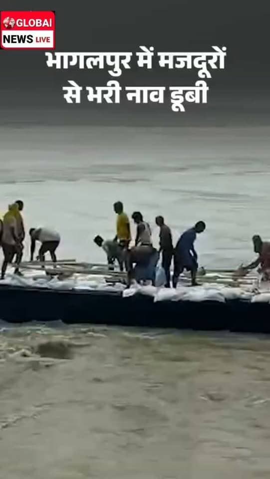 भागलपुर में मजदूरों से भरी नाव गंगा में पलटी, एक लापता
भागलपुर-नौगछिया के राघोपुर तटबंध पर बुधवार को कटावरोधी कार्य में लगे 22 मजदूरों से भरी नाव अचानक गंगा में पलट गई। नाव पर रेत से भरी बोरियां लदी थीं, जिन्हें मजदूर कटाव रोकने के लिए नदी में डाल रहे थे। इसी दौरान नाव का संतुलन बिगड़ने से वह पलट गई और सभी मजदूर नदी में गिर गए।
SDRF की टीम ने रेस्क्यू कर 21 मजदूरों को सुरक्षित बाहर निकाल लिया है, जबकि एक मजदूर अभी लापता है। उसकी तलाश जारी है।