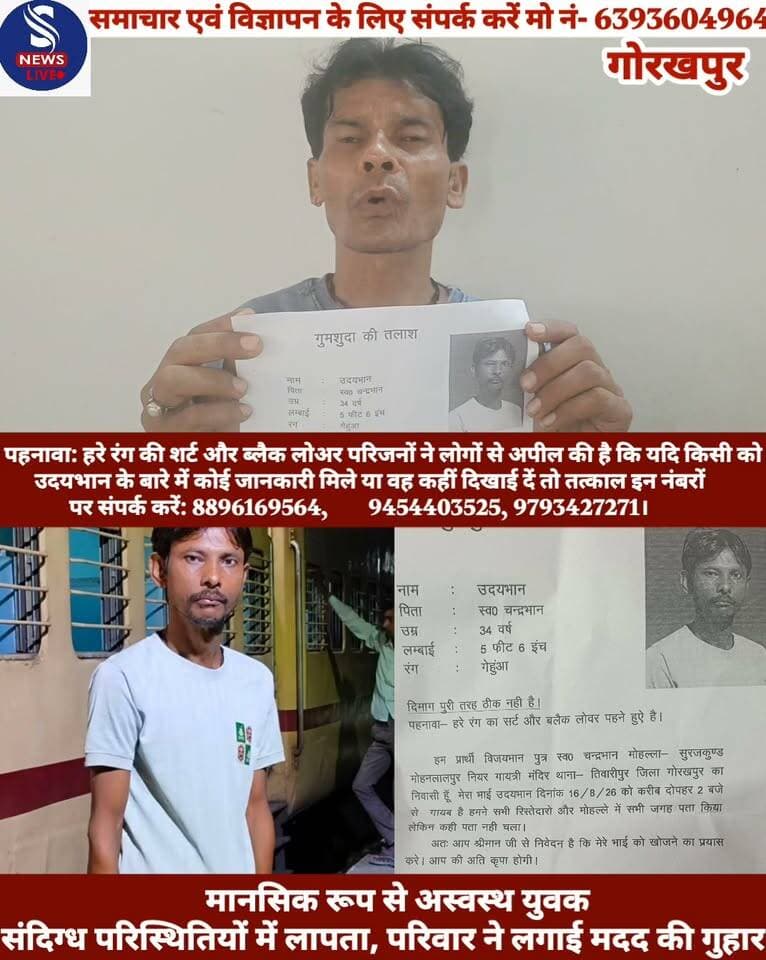 #थाना तिवारीपुर क्षेत्र के #सुरजकुण्ड मोहनलालपुर, गायत्री #मंदिर के पास रहने वाला एक 34 #वर्षीय युवक संदिग्ध परिस्थितियों #में लापता हो गया है। युवक के मानसिक रूप से अस्वस्थ होने के कारण परिवार की चिंता बढ़ गई है। परिजनों ने पुलिस और आम लोगों से युवक की तलाश में मदद की अपील की है। लापता युवक की पहचान उदयभान पुत्र स्वर्गीय चन्द्रभान के रूप में हुई है। परिजनों के अनुसार उदयभान 16 अगस्त 2026 को दोपहर करीब 2 बजे घर से बिना बताए कहीं चले गए थे, जिसके बाद से वह वापस नहीं लौटे।
परिजनों ने रिश्तेदारों, परिचितों और आसपास के इलाकों में काफी तलाश की, लेकिन अब तक उनका कोई सुराग नहीं मिल सका है। युवक के भाई विजयभान ने बताया कि उदयभान का मानसिक स्वास्थ्य पूरी तरह ठीक नहीं है, इसलिए परिवार को उनकी सुरक्षा की चिंता सता रही है।लापता युवक का विवरण:नाम: उदयभान उम्र: 34 वर्ष लंबाई: 5 फीट 6 इंच रंग: गेहूंआ पहनावा: हरे रंग की शर्ट और ब्लैक लोअर परिजनों ने लोगों से अपील की है कि यदि किसी को उदयभान के बारे में कोई जानकारी मिले या वह कहीं दिखाई दें तो तत्काल इन नंबरों पर संपर्क करें: 8896169564, 9454403525, 9793427271