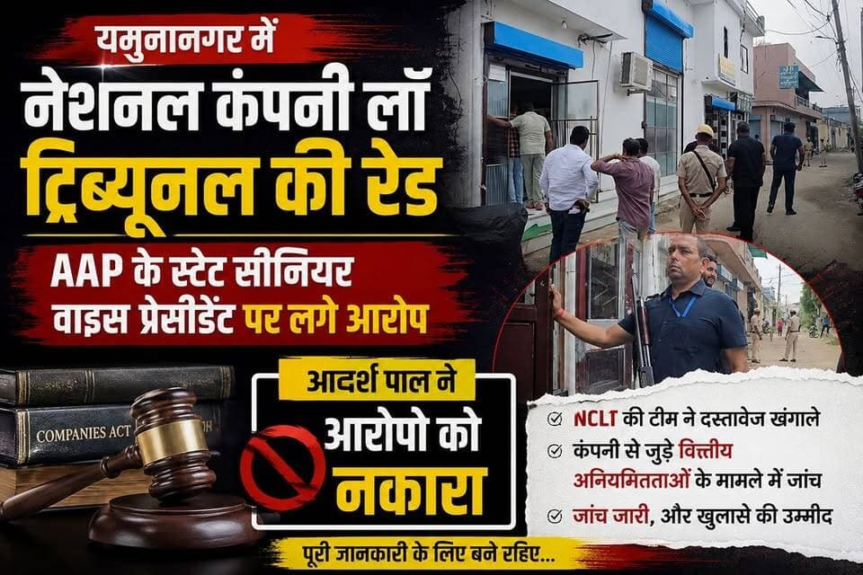 ** यमुनानगर में नेशनल कंपनी लॉ ट्रिब्यूनल की रेड, कई दस्तावेज, रिकॉर्ड लिया गया कब्जे में
** 50 करोड़ से अधिक की हेराफेरी का आरोप
फर्जी माइनिंग बिल बनाने, जीएसटी चोरी का आरोप
** आप पार्टी के सीनियर नेता आदर्श पाल ने आरोपो को नकारा