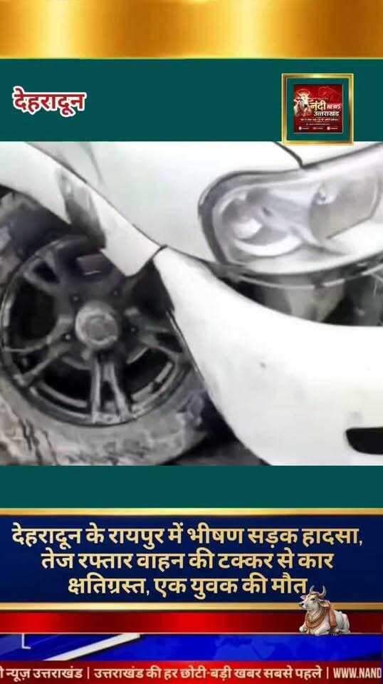 देहरादून: रायपुर क्षेत्र में भीषण सड़क हादसा, तेज रफ्तार वाहन की टक्कर से कार क्षतिग्रस्त, एक युवक की मौत।
देहरादून के रायपुर थाना क्षेत्र से एक बेहद दर्दनाक सड़क हादसे की खबर सामने आई है। यहाँ एक अज्ञात तेज रफ्तार वाहन ने एक कार को जोरदार टक्कर मार दी, जिससे कार बुरी तरह क्षतिग्रस्त हो गई। इस भीषण दुर्घटना में कार सवार एक युवक गंभीर रूप से घायल हो गया, जिसने अस्पताल ले जाते समय रास्ते में ही दम तोड़ दिया।
"उत्तराखंड की हर बड़ी खबर सबसे पहले पाने के लिए Nandi News Uttarakhand को Follow करें।"
#Uttarakhand #Dehradun #NandiNews #BreakingNews #UttarakhandNews #Raipur #viralvideo