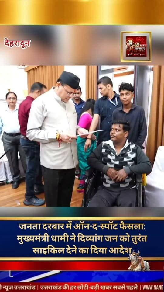 मुख्यमंत्री पुष्कर सिंह धामी ने दिव्यांगजन की समस्या का मौके पर किया निस्तारण, तुरंत नई साइकिल देने के दिए निर्देश।
देहरादून। जन समस्याओं के त्वरित समाधान को लेकर प्रतिबद्ध मुख्यमंत्री पुष्कर सिंह धामी ने एक बार फिर संवेदनशीलता की मिसाल पेश की है। मुख्यमंत्री आवास पर आयोजित जनसुनवाई कार्यक्रम के दौरान, राज्य के विभिन्न क्षेत्रों से आए नागरिकों की समस्याओं को सुनते हुए मुख्यमंत्री ने अधिकारियों को कड़े निर्देश दिए। इसी दौरान एक दिव्यांगजन ने अपनी समस्या मुख्यमंत्री के समक्ष रखी, जिस पर तत्काल संज्ञान लेते हुए मुख्यमंत्री धामी ने बिना किसी विभागीय देरी के मौके पर ही संबंधित अधिकारियों को उक्त दिव्यांग व्यक्ति को तुरंत एक नई साइकिल (ट्राई-साइकिल) उपलब्ध कराने का आदेश जारी कर दिया। मुख्यमंत्री के इस त्वरित और मानवीय फैसले से पीड़ित को मौके पर ही बड़ी राहत मिली।
"उत्तराखंड की हर बड़ी खबर सबसे पहले पाने के लिए Nandi News Uttarakhand को Follow करें।"
#Uttarakhand #Dehradun #NandiNews #BreakingNews #UttarakhandNews #Puskarsinghdhami #viralvideo #BJPUttrakhand