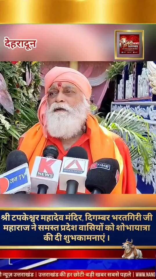 श्री टपकेश्वर महादेव मंदिर के पूज्य दिगम्बर भरतगिरी जी महाराज ने समस्त प्रदेशवासियों और शिव भक्तों को भव्य शोभा यात्रा की हार्दिक शुभकामनाएं और मंगलकामनाएं दी हैं। भगवान भोलेनाथ की कृपा आप सभी पर सदैव बनी रहे।
"उत्तराखंड की हर बड़ी खबर सबसे पहले पाने के लिए Nandi News Uttarakhand को Follow करें।"
#Uttarakhand #Dehradun #NandiNews #BreakingNews #UttarakhandNews #Haridwar #viralvideo #Tapkeshwertemple