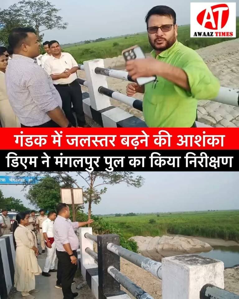 गोपालगंज: गंडक नदी पर बढ़ी प्रशासन की नजर! जलस्तर बढ़ने की संभावना के बीच डिएम ने मंगलपुर पुल का किया निरीक्षण
#Gopalganj #GandakRiver #FloodAlert #DMGopalganj #SameerSaurabh #MangalpurBridge #GopalganjNews #DistrictAdministration #WaterLevelAlert #AwaazTimes
