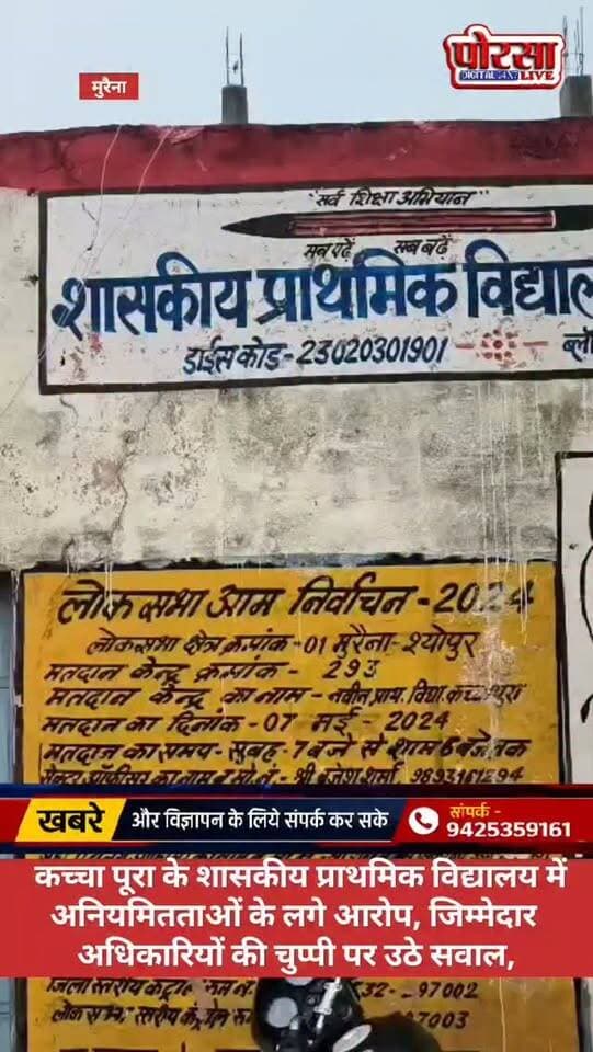 कच्चा पूरा के शासकीय प्राथमिक विद्यालय में अनियमितताओं के लगे आरोप, जिम्मेदार अधिकारियों की चुप्पी पर उठे सवाल,