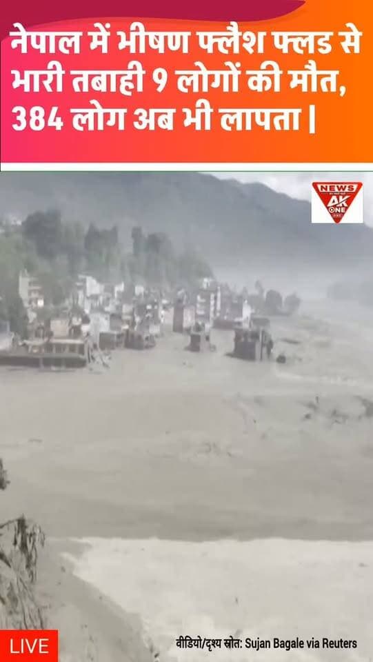 नेपाल में फ्लैश फ्लड से भारी तबाही: नेपाल-तिब्बत सीमा क्षेत्र में अचानक आई भीषण बाढ़ ने घरों, सड़कों और पुलों को भारी नुकसान पहुंचाया है। रासुवा और आसपास के इलाकों में तबाही के बाद राहत एवं बचाव अभियान जारी है।
मौत और लापता लोगों का आंकड़ा: रॉयटर्स के अनुसार कम से कम 9 लोगों की मौत हुई है, जबकि सैकड़ों लोग लापता हैं। अधिकारियों ने नदी किनारे और निचले इलाकों में रहने वाले लोगों को सुरक्षित स्थानों पर जाने की सलाह दी है।
डिस्क्लेमर: यह जानकारी 26 अगस्त 2026 को उपलब्ध रॉयटर्स रिपोर्ट के आधार पर तैयार की गई है। राहत अभियान जारी होने के कारण आंकड़ों में बदलाव संभव है।
#nepal #nepalflood #latestupdate #ɴᴇᴡsᴜᴘᴅᴀᴛᴇs #nepalnews