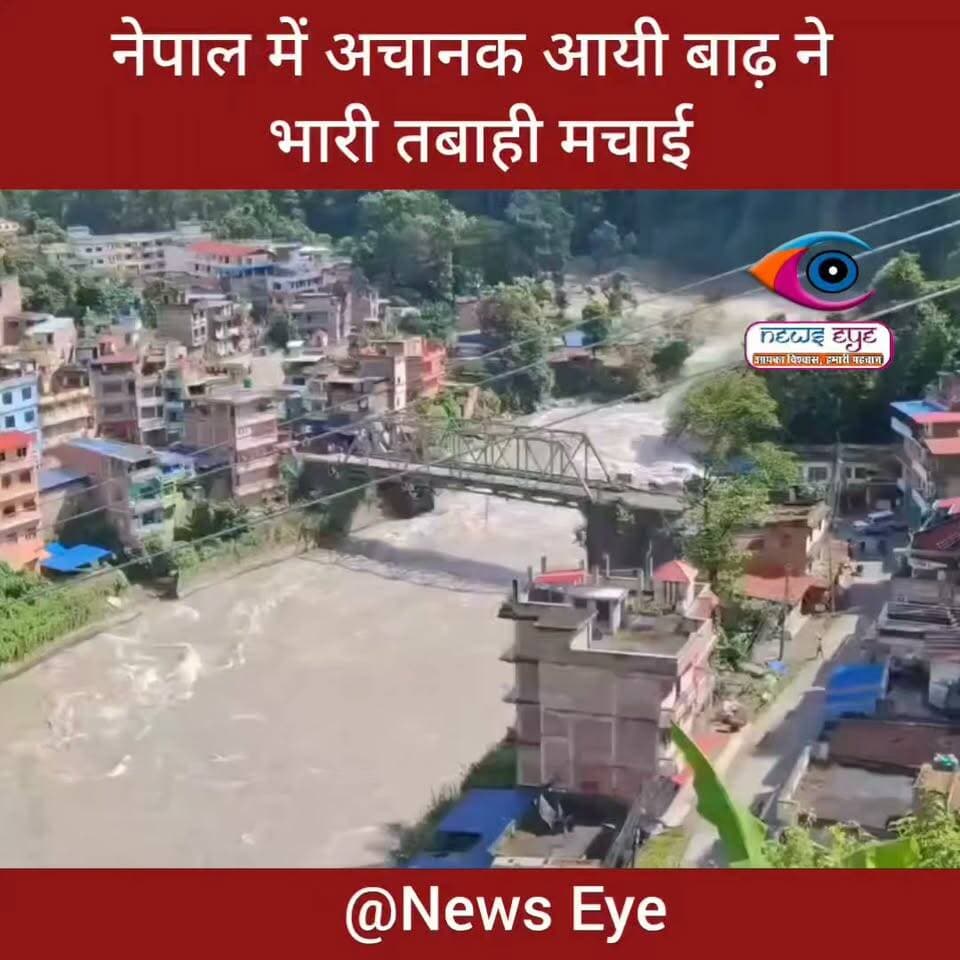 नेपाल में अचानक आयी बाढ़ ने भारी तबाही मचाई