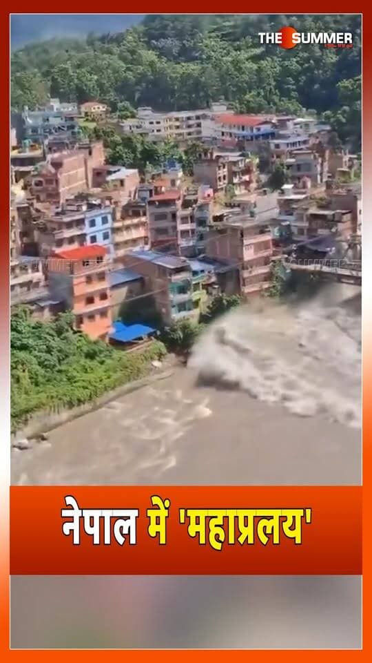 नेपाल में 'महाप्रलय'