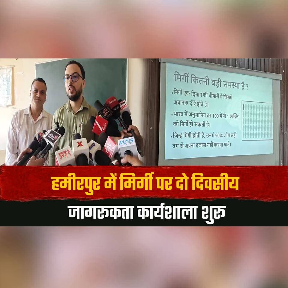 हमीरपुर में मिर्गी पर दो दिवसीय जागरूकता कार्यशाला शुरू
एम्स दिल्ली के विशेषज्ञ दे रहे प्रशिक्षण
#Hamirpur #EpilepsyAwareness #AwarenessWorkshop #AIIMSDelhi #MedicalTraining #HealthAwareness #HealthcareExperts #HimachalPradesh #HimachalNews #HealthNews #thesummernewshimachal