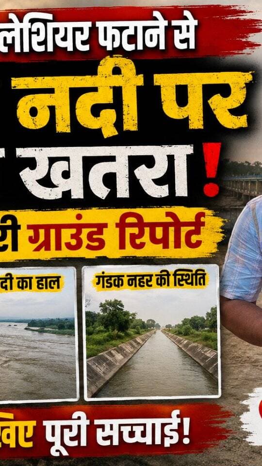 गंडक नदी का बढ़ा जलस्तर? ग्राउंड रिपोर्ट में सामने आई मौके की तस्वीर