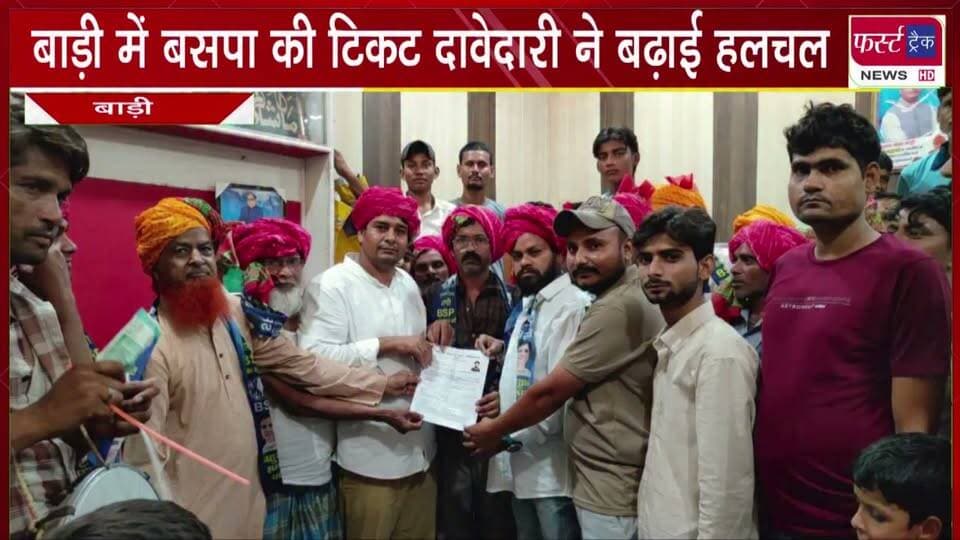 बाड़ी में बसपा की टिकट दावेदारी ने बढ़ाई हलचल।
#BreakingNews #newsfeed #DholpurNews #BahujanSamajParty #BSP #nagarnikaychunav
@top fans Dholpur SP
District Collector & Magistrate - Dholpur
Ritesh Sharma
