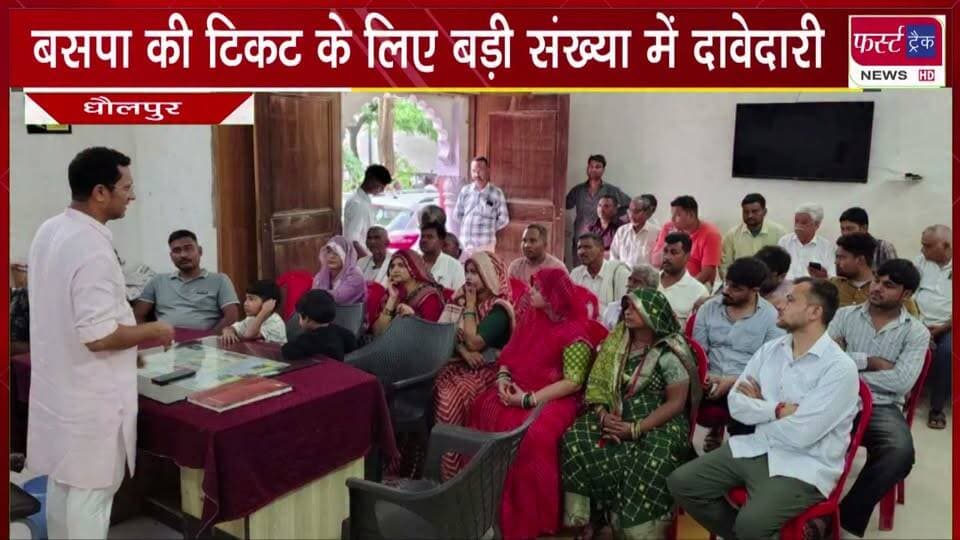 बसपा की टिकट के लिए बड़ी संख्या में कार्यकर्ताओं एवं संभावित प्रत्याशियों ने पेश की दावेदारी।
#BreakingNews #newsfeed #DholpurNews #BahujanSamajParty #BSP #electionnews #nagarnikaychunav
@top fans
Dholpur SP
District Collector & Magistrate - Dholpur
Ritesh Sharma