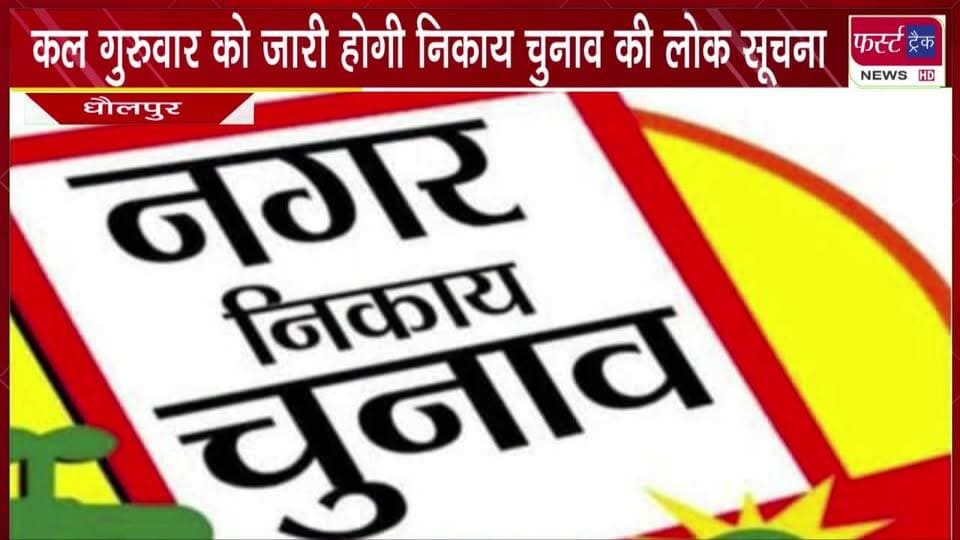कल गुरुवार को जारी होगी निकाय चुनाव की लोक सूचना।
#BreakingNews #newsfeed #DholpurNews #election #nagarnikaychunav #electionnews #VoteNow #vote
Dholpur SP
@top fans
District Collector & Magistrate - Dholpur
CMO Rajasthan