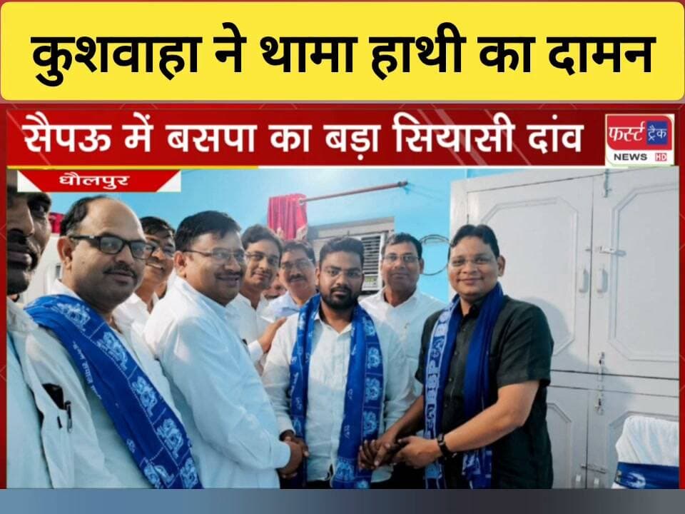 धौलपुर जिले के सैपऊ में बसपा का बड़ा सियासी दांव। चेयरमैन अर्जुन कुशवाहा ने थामा BSP का दामन, चेयरमैन पद के प्रत्याशी भी घोषित। अर्जुन के इस कदम से सैंपऊ की राजनीति में निकाय चुनाव में क्या परिवर्तन आएगा, कमेंट में बताएं।
#DholpurNews #RajasthanNews #BreakingNews #BSP #बसपा #निकाय_चुनाव #सैंपऊ #Saipu #Congress #BJPGovernment
@topfans
CMO Rajasthan
Jawahar Singh Bedam
Jaswant Singh Gurjar
Girraj Singh Malinga
Rohit Bohra
Sanjay Jatav
सुखराम कोली विधायक