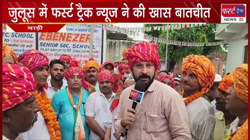 बाड़ी में निकला ईद मिलाद-उन-नबी का जुलूस। फर्स्ट ट्रैक ने की खास बातचीत।
#BreakingNews #newsfeed #DholpurNews #eidmubarak #Eid #eidcollection #EidMiladUnNabi #eidspecialjamdani
@top fans
Dholpur SP
Girraj Singh Malinga
District Collector & Magistrate - Dholpur