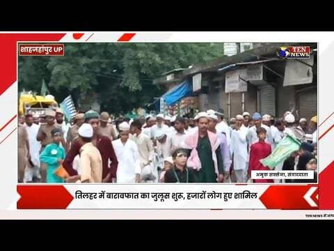तिलहर में बारावफात के जुलूस में शामिल हुए हजारों लोग, शान्ति पूर्ण मनाया गया पर्व #जुलूस