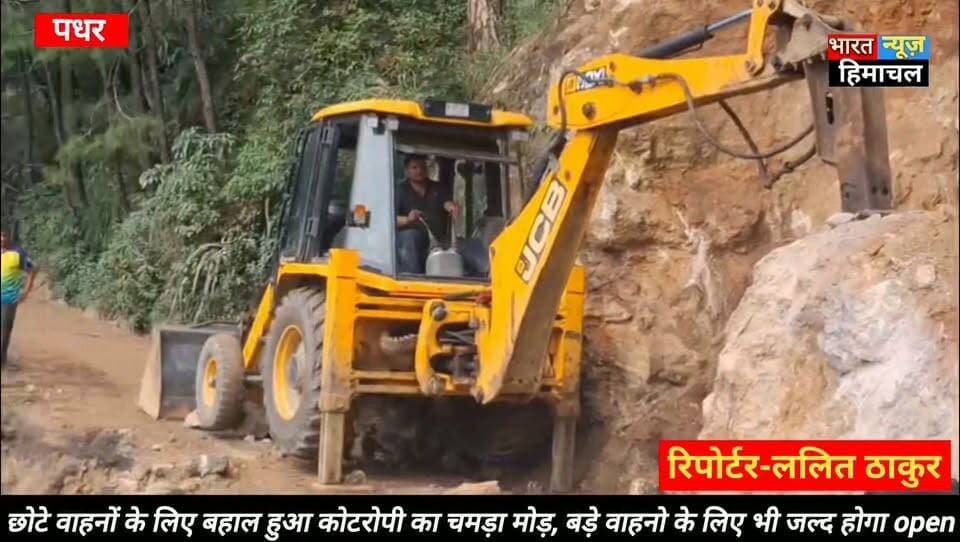 पधर:- छोटे वाहनों के लिए बहाल हुआ कोटरोपी का चमड़ा मोड़, बड़े वाहनो के लिए भी जल्द होगा open' SDM पधर सुरजीत सिंह।