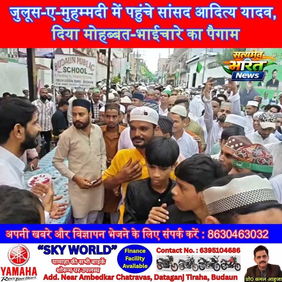 सांसद आदित्य यादव ने जुलूस-ए-मुहम्मदी में पहुंचकर किया इस्तकबाल, मोहब्बत-भाईचारे और गंगा-जमुनी तहजीब का दिया पैगाम | #आदित्ययादव #Budaun #जुलूसेमुहम्मदी #ईदमिलादुन्नबी #आबिदरजा #आशीषयादव #हिमांशुयादव #गंगाजमुनतहजीब #SatyamevBharatNews सत्यमेव भारत न्यूज Aditya Yadav Abid Raza समर्थक Anirudha Mishra