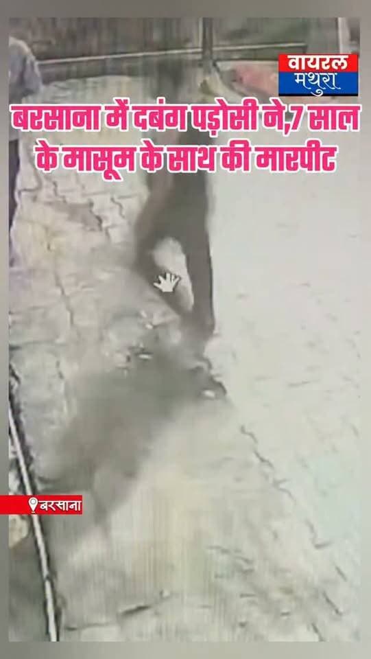 #मथुरा : बरसाना में 7 साल के मासूम के साथ दरिंदगी, खेल-खेल में हुए विवाद पर पड़ोसी ने जमीन पर पटकर पीटा!......... देखें वीडियो
👉बरसाना में बच्चों के विवाद ने पकड़ा तूल, दबंग पड़ोसी ने 7 साल के बच्चे को लात-घूंसों से पीटा।
👉मामूली विवाद पर 7 साल के बच्चे को जमीन पर पटका, बरसाना पुलिस जांच में जुटी!
#mathuranews #viralmathura #viralnews #barsana