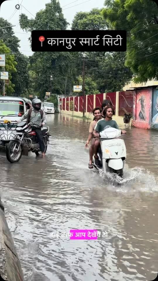 स्मार्ट सिटी की स्मार्ट सड़कों पर पानी का कब्ज़ा !
सड़कें जलमग्न, हादसों का खतरा बरकरार…🚨
#kanpur #kanpurnews #kanpurbloggers #kanpurcity #viralreel