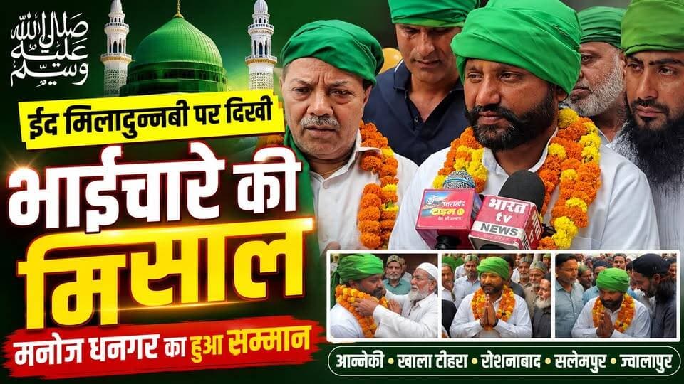 #ईद_मिलादुन्नबी पर दिखी #भाईचारे की मिसाल, #मनोज धनगर का हुआ सम्मान